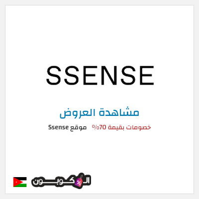 كود كوبون خصم موقع Ssense خصم بقيمة 30%