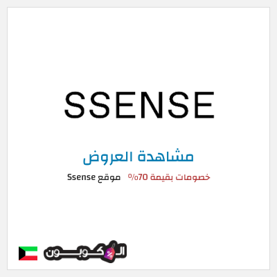 كود كوبون خصم موقع Ssense خصم بقيمة 30%