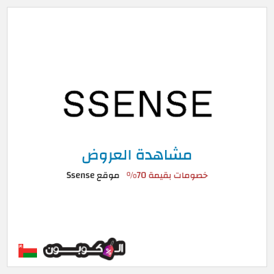 كود كوبون خصم موقع Ssense خصم بقيمة 30%