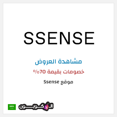 كود كوبون خصم موقع Ssense خصم بقيمة 30%