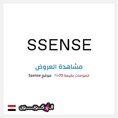 نصيحة موقع Ssense