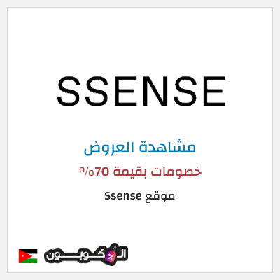 نصيحة موقع Ssense