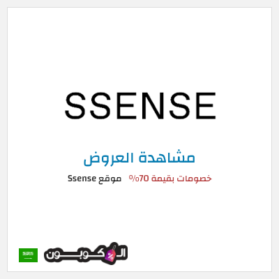 نصيحة موقع Ssense