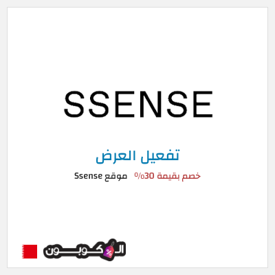 عرض خاص موقع Ssense (SHOPFIRST) خصم بقيمة 30% 