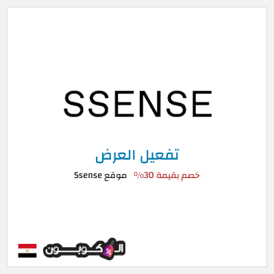 عرض خاص موقع Ssense (SHOPFIRST) خصم بقيمة 30% 