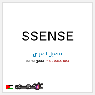 عرض خاص موقع Ssense (SHOPFIRST) خصم بقيمة 30% 