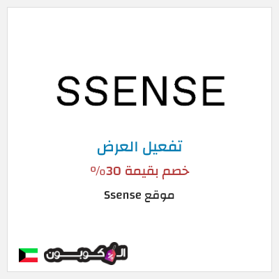 عرض خاص موقع Ssense (SHOPFIRST) خصم بقيمة 30% 