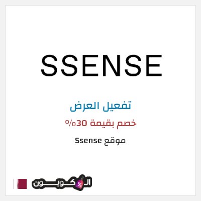 عرض خاص موقع Ssense (SHOPFIRST) خصم بقيمة 30% 