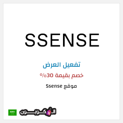 عرض خاص موقع Ssense (SHOPFIRST) خصم بقيمة 30% 