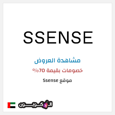 تنزيلات موقع Ssense (SHOPFIRST) خصومات بقيمة 70%