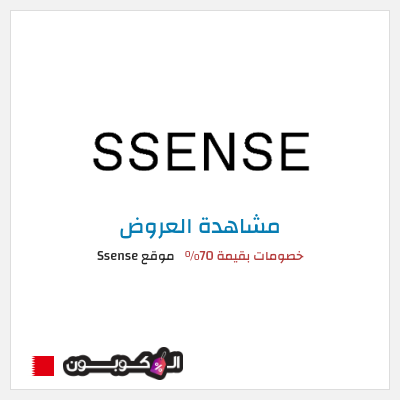 تنزيلات موقع Ssense (SHOPFIRST) خصومات بقيمة 70%