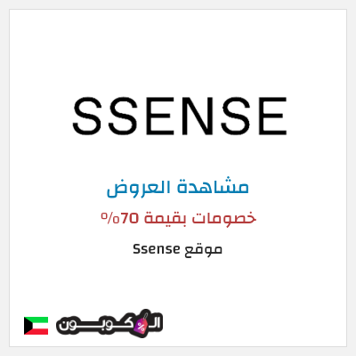 تنزيلات موقع Ssense (SHOPFIRST) خصومات بقيمة 70%