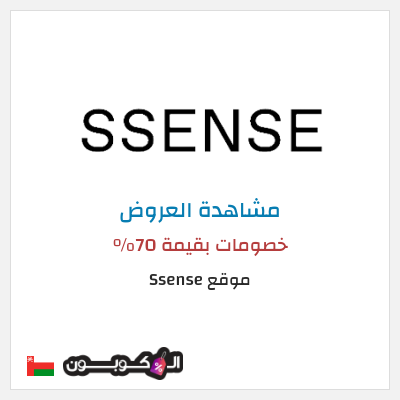 تنزيلات موقع Ssense (SHOPFIRST) خصومات بقيمة 70%