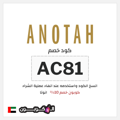 كوبون خصم انوتا (AC81) كوبون خصم 10٪