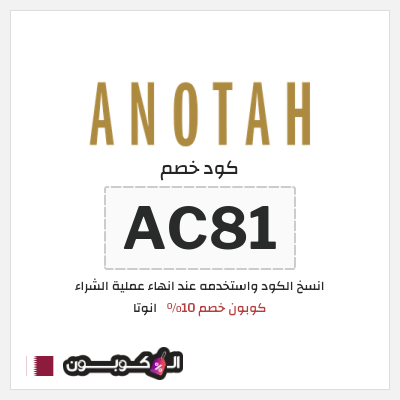 كوبون خصم انوتا (AC81) كوبون خصم 10٪