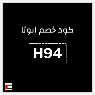كوبون خصم انوتا (H94) عروض حتى 75% + 10% إضافية