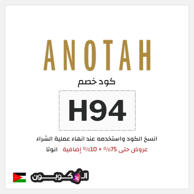 كوبون خصم انوتا (H94) عروض حتى 75% + 10% إضافية
