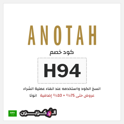 كوبون خصم انوتا (H94) عروض حتى 75% + 10% إضافية