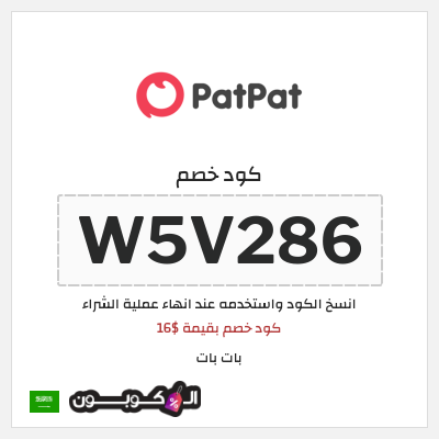 كوبون خصم بات بات (W5V286) كود خصم بقيمة $16