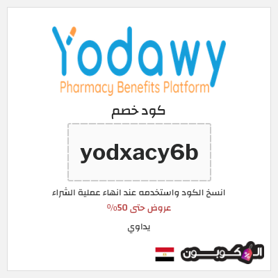 كود كوبون خصم يداوي عروض حتى 50%