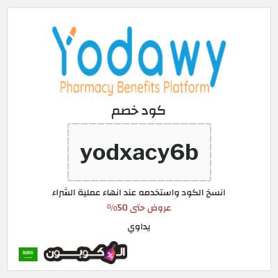 كود كوبون خصم يداوي عروض حتى 50%