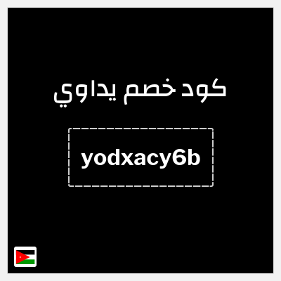 كود كوبون خصم يداوي عروض حتى 50%