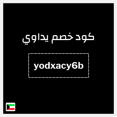كود كوبون خصم يداوي عروض حتى 50%