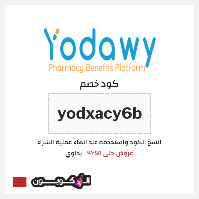 كود كوبون خصم يداوي عروض حتى 50%