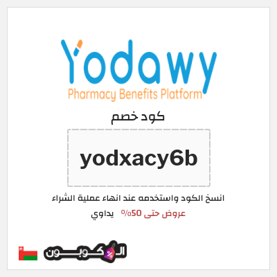 كود كوبون خصم يداوي عروض حتى 50%