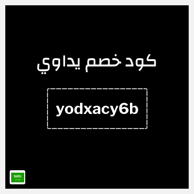 كود كوبون خصم يداوي عروض حتى 50%