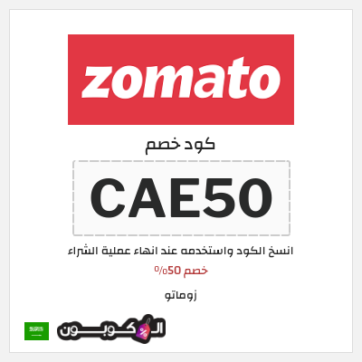 كود كوبون خصم زوماتو 30% خصم