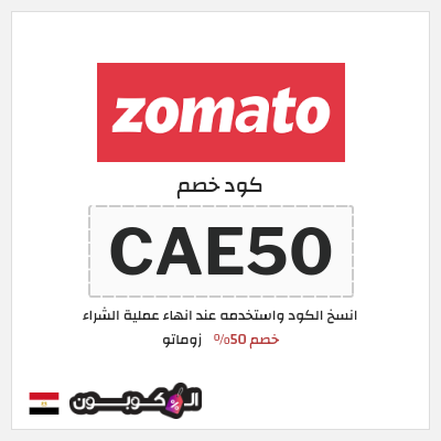 كود كوبون خصم زوماتو 30% خصم