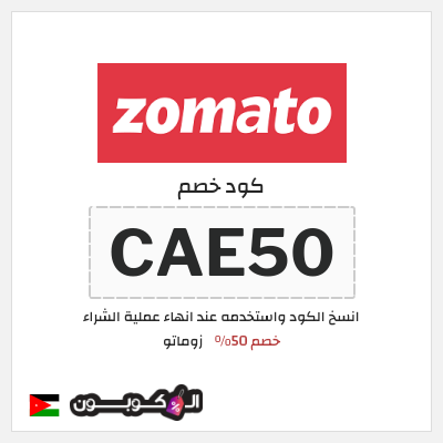كود كوبون خصم زوماتو 30% خصم