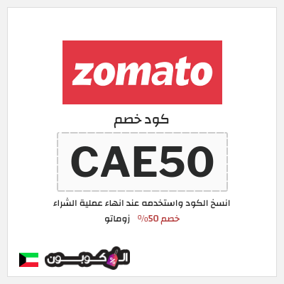 كود كوبون خصم زوماتو 30% خصم
