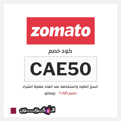كود كوبون خصم زوماتو 30% خصم