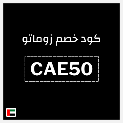 كوبون خصم زوماتو (CAE50) خصم 50%