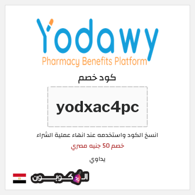 كوبون خصم يداوي (yodxac4pc) خصم 50 جنيه مصري