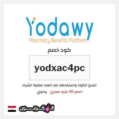 كوبون خصم يداوي (yodxac4pc) خصم 50 جنيه مصري