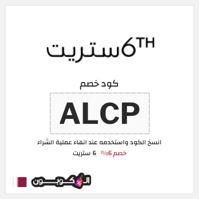 نصيحة 6 ستريت