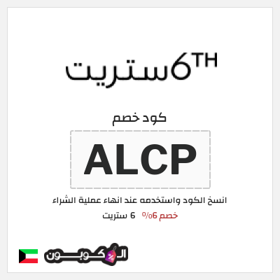كود كوبون خصم 6 ستريت كود خصم حتى 17%