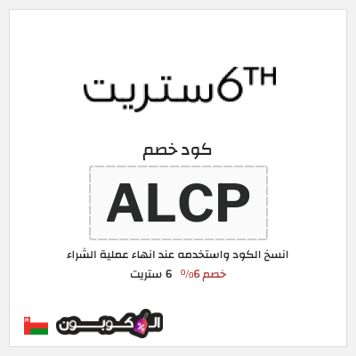 كود كوبون خصم 6 ستريت كود خصم حتى 17%