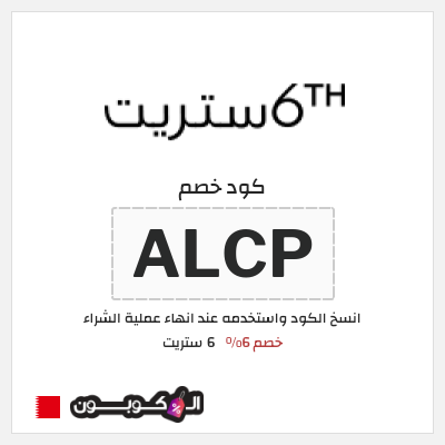نصيحة 6 ستريت