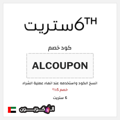 كود كوبون خصم 6 ستريت 16% كود خصم حصري