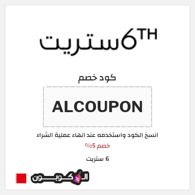 كود كوبون خصم 6 ستريت 16% كود خصم حصري