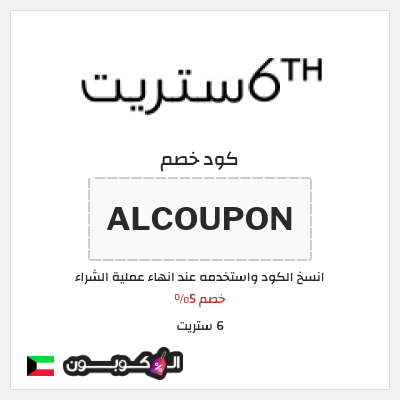 كود كوبون خصم 6 ستريت 16% كود خصم حصري