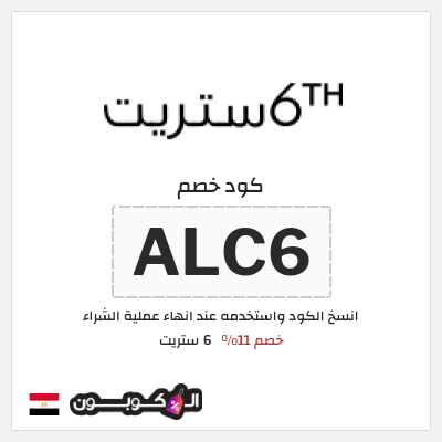 كود كوبون خصم 6 ستريت كود خصم حتى 16%