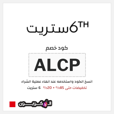 كود كوبون خصم 6 ستريت كوبونات خصم حتى 20%