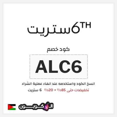 كود كوبون خصم 6 ستريت كوبونات خصم حتى 20%