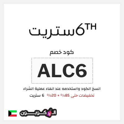 كود كوبون خصم 6 ستريت كوبونات خصم حتى 20%
