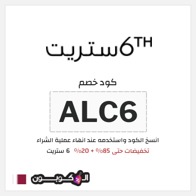 كود كوبون خصم 6 ستريت كوبونات خصم حتى 20%